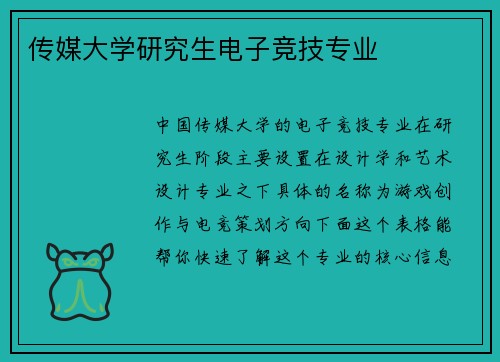 传媒大学研究生电子竞技专业
