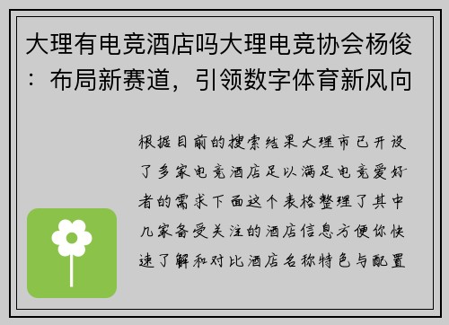 大理有电竞酒店吗大理电竞协会杨俊：布局新赛道，引领数字体育新风向